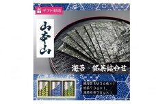 [№5695-1617]【ギフト包装対応】山本山海苔・銘茶詰合せ(焼海苔8切36枚、煎茶70g、深蒸煎茶70g)
