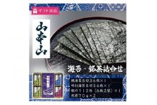 [№5695-1618]【ギフト包装対応】山本山 海苔・銘茶(焼海苔8切36枚、味付海苔8切36枚、板のり12枚、煎茶70g×2)