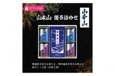 [№5695-1621]【ギフト包装対応】山本山 海苔詰合(焼海苔8切36枚×2、味付海苔8切36枚×2、板のり8枚2袋)
