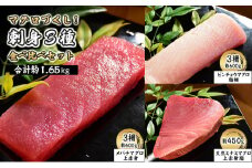 [№5695-1607]マグロづくし！ 刺身3種食べ比べセット 合計約1.65キロ　【メバチマグロ(上赤身) ビンチョウマグロ 天然ミナミマグロ】