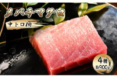 [№5695-1609]メバチマグロ 中トロ柵 4柵（約900g）【配送不可：離島】【 まぐろ 刺身 冷凍 中トロ 】