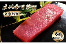 [№5695-1608]メバチマグロ　上赤身柵　6柵（約1200g）【配送不可：離島】【 まぐろ 刺身 冷凍 赤身】