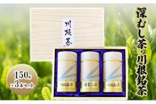 [№5695-1629]深むし茶・川根銘茶　(150g×3本セット)