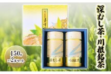 [№5695-1630]深むし茶・川根銘茶　(150g×2本セット)