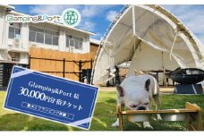 [№5695-1631]【 静岡県 愛犬とグランピング 】 Glamping&Port 結 30,000円分 宿泊券　BBQ テント 一棟貸し アウトドア　ドッグラン付き