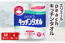 [№5695-1634]エリエール　peach　キッチンタオル　50カット　4ロール×12個　　キッチンペーパー 調理　料理　クッキング