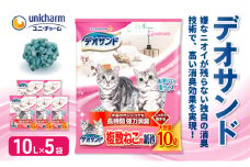 [№5695-1588]デオサンド　複数ねこ用紙砂10L×5袋【2024年9月中旬より順次発送】　ネコ 猫 ペット トイレ 砂 猫砂 消臭 消耗品