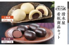 [№5695-1628]【 清水屋 看板商品！ 】 小饅頭 12個入1箱 + 黒大奴 15個入1箱セット　(冷凍便)　和菓子 まんじゅう くろやっこ あんこ お菓子 名物