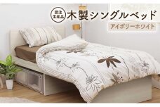 [№5695-1637]【受注生産品】木製シングルベッド　アイボリーホワイト