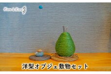 [№5695-1568]【麻 小物】洋梨 オブジェ 敷物セット【Kuru・Kuru】　麻 小物 かわいい インテリア 雑貨 癒し 魔除