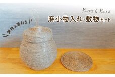 [№5695-1569]【麻 小物】蓋付き 小物入れ ・ 敷物セット【Kuru・Kuru】　麻 小物 かわいい インテリア 雑貨 癒し 魔除 収納