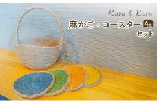 [№5695-1570]【麻 小物】麻かご ・ コースター (4枚)セット【Kuru・Kuru】　麻 小物 かわいい インテリア 雑貨 癒し 魔除