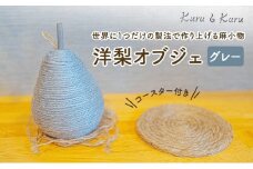 [№5695-1573]【麻 小物】洋梨 オブジェ (グレー)【Kuru・Kuru】　麻 小物 かわいい インテリア 雑貨 癒し 魔除