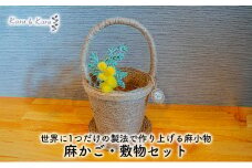 [№5695-1572]【麻 小物】麻かご・敷物セット【Kuru・Kuru】　麻 小物 収納 かわいい インテリア 雑貨 癒し 魔除