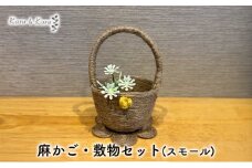 [№5695-1571]【麻 小物】麻かご・敷物セット(スモール)【Kuru・Kuru】　麻 小物 収納 かわいい インテリア 雑貨 癒し 魔除