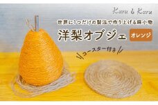 [№5695-1575]【麻 小物】洋梨 オブジェ (オレンジ)【Kuru・Kuru】　麻 小物 かわいい インテリア 雑貨 癒し 魔除