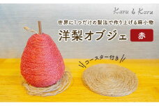 [№5695-1574]【麻 小物】洋梨 オブジェ (赤)【Kuru・Kuru】　麻 小物 かわいい インテリア 雑貨 癒し 魔除