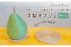 [№5695-1576]【麻 小物】洋梨 オブジェ (グリーン)【Kuru・Kuru】　麻 小物 かわいい インテリア 雑貨 癒し 魔除