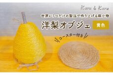[№5695-1577]【麻 小物】洋梨 オブジェ (黄色)【Kuru・Kuru】　麻 小物 かわいい インテリア 雑貨 癒し 魔除