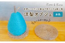 [№5695-1578]【麻 小物】洋梨 オブジェ (水色)【Kuru・Kuru】　麻 小物 かわいい インテリア 雑貨 癒し 魔除