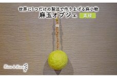 [№5695-1579]【麻 小物】麻玉 オブジェ (黄みどり)【Kuru・Kuru】　麻 小物 かわいい インテリア 雑貨 癒し 魔除