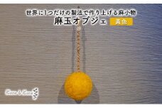 [№5695-1580]【麻 小物】麻玉 オブジェ (黄色)【Kuru・Kuru】　麻 小物 かわいい インテリア 雑貨 癒し 魔除