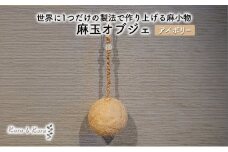 [№5695-1581]【麻 小物】麻玉 オブジェ (アイボリー)【Kuru・Kuru】　麻 小物 かわいい インテリア 雑貨 癒し 魔除