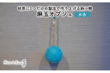 [№5695-1582]【麻 小物】麻玉 オブジェ (水色)【Kuru・Kuru】　麻 小物 かわいい インテリア 雑貨 癒し 魔除