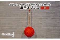 [№5695-1583]【麻 小物】麻玉 オブジェ (赤)【Kuru・Kuru】　麻 小物 かわいい インテリア 雑貨 癒し 魔除