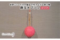 [№5695-1584]【麻 小物】麻玉 オブジェ (ピンク)【Kuru・Kuru】　麻 小物 かわいい インテリア 雑貨 癒し 魔除