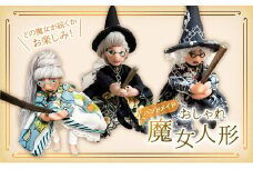 [№5695-1664]手作り人形 静岡【どの魔女が届くかお楽しみ！】ハンドメイド おしゃれ魔女人形  【島田市】