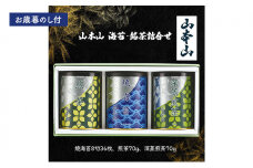 [№5695-1665]【お歳暮のし付】山本山　海苔・銘茶詰合せ　(焼海苔8切36枚、煎茶70g、深蒸煎茶70g) 島田市 お取り寄せ ギフト