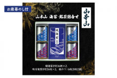 [№5695-1669]【お歳暮のし付】山本山　海苔詰合せ(焼海苔8切36枚×2、味付海苔8切36枚×2、板のり16枚(8枚2袋)) 島田市 お取り寄せ ギフト