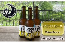 [№5695-1670]193 クラフトビール シズオカゴールデンエール 3本セット クラフトビール ご当地ビール ローカルビール 地ビール お酒 ビール ビアホップおおいがわ イクミバレーブリューイング