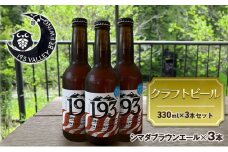 [№5695-1672]193 クラフトビール シマダブラウンエール 3本セット クラフトビール ご当地ビール ローカルビール 地ビール お酒 ビール ビアホップおおいがわ イクミバレーブリューイング