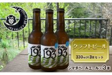 [№5695-1671]193 クラフトビール シマダペールエール 3本セット クラフトビール ご当地ビール ローカルビール 地ビール お酒 ビール ビアホップおおいがわ イクミバレーブリューイング