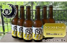 [№5695-1673]193 クラフトビール シズオカゴールデンエール 6本セット クラフトビール ご当地ビール ローカルビール 地ビール お酒 ビール ビアホップおおいがわ イクミバレーブリューイング