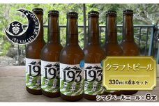 [№5695-1674]193 クラフトビール シマダペールエール 6本セット クラフトビール ご当地ビール ローカルビール 地ビール お酒 ビール ビアホップおおいがわ イクミバレーブリューイング