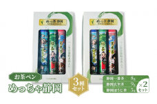 [№5695-1604]お茶 静岡【お茶ペン】めっちゃ静岡　3種セット　粉末緑茶 お手軽 茶ッキー お茶 玄米茶 ほうじ茶 お土産 ギフト 【島田市】