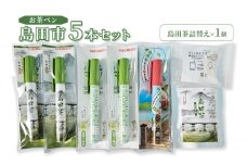 [№5695-1606]お茶 静岡【お茶ペン】島田市 5本セット　粉末緑茶 お手軽 茶ッキー お茶 玄米茶 お土産 ギフト 【島田市】