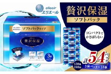 [№5695-1686]エリエール 贅沢保湿 ソフトパック (130組260枚×3個パック)×18個 計54パック　 セット ティッシュペーパー ティシュー 保湿 保湿ティッシュ 日用品 消耗品 静岡 静岡県 島田市