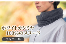 [№5695-1691]ホワイトカシミヤ100％のスヌード(チャコール) スヌード カシミヤ 100% 防寒 静岡 島田市