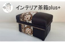 [№5695-1701]【数量限定】 インテリア茶箱plus+ 布張り茶箱　ハンドメイド 手作り 雑貨 家具 収納 箱 おしゃれ ジュエリー ボックス 伝統 日本 静岡