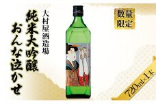 [№5695-1707]日本酒 おんな泣かせ　720ml 地酒 純米 大吟醸 日本酒 酒 大村屋酒造場 島田市