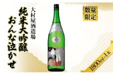 [№5695-1708]日本酒 おんな泣かせ　1800ml 地酒 純米 大吟醸 日本酒 酒 大村屋酒造場 島田市