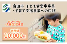 [№5695-1711]【思いやり型(協賛型)返礼品】島田市 子ども食堂事業・子育て支援事業への応援 【返礼品なし】(10000円)