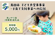[№5695-1710]【思いやり型(協賛型)返礼品】島田市 子ども食堂事業・子育て支援事業への応援 【返礼品なし】(5000円)