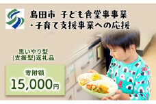 [№5695-1712]【思いやり型(協賛型)返礼品】島田市 子ども食堂事業・子育て支援事業への応援 【返礼品なし】(15000円)