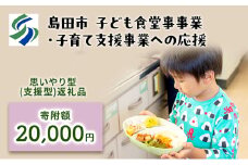 [№5695-1713]【思いやり型(協賛型)返礼品】島田市 子ども食堂事業・子育て支援事業への応援 【返礼品なし】(20000円)