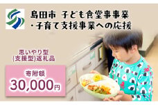[№5695-1714]【思いやり型(協賛型)返礼品】島田市 子ども食堂事業・子育て支援事業への応援 【返礼品なし】(30000円)